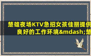 甘肃夜总会招聘